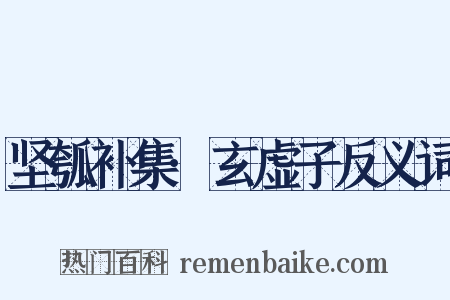 坚瓠补集·玄虚子反义词是什么意思的图片